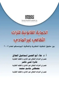 الحماية القانونية للتراث اللامادي 6500